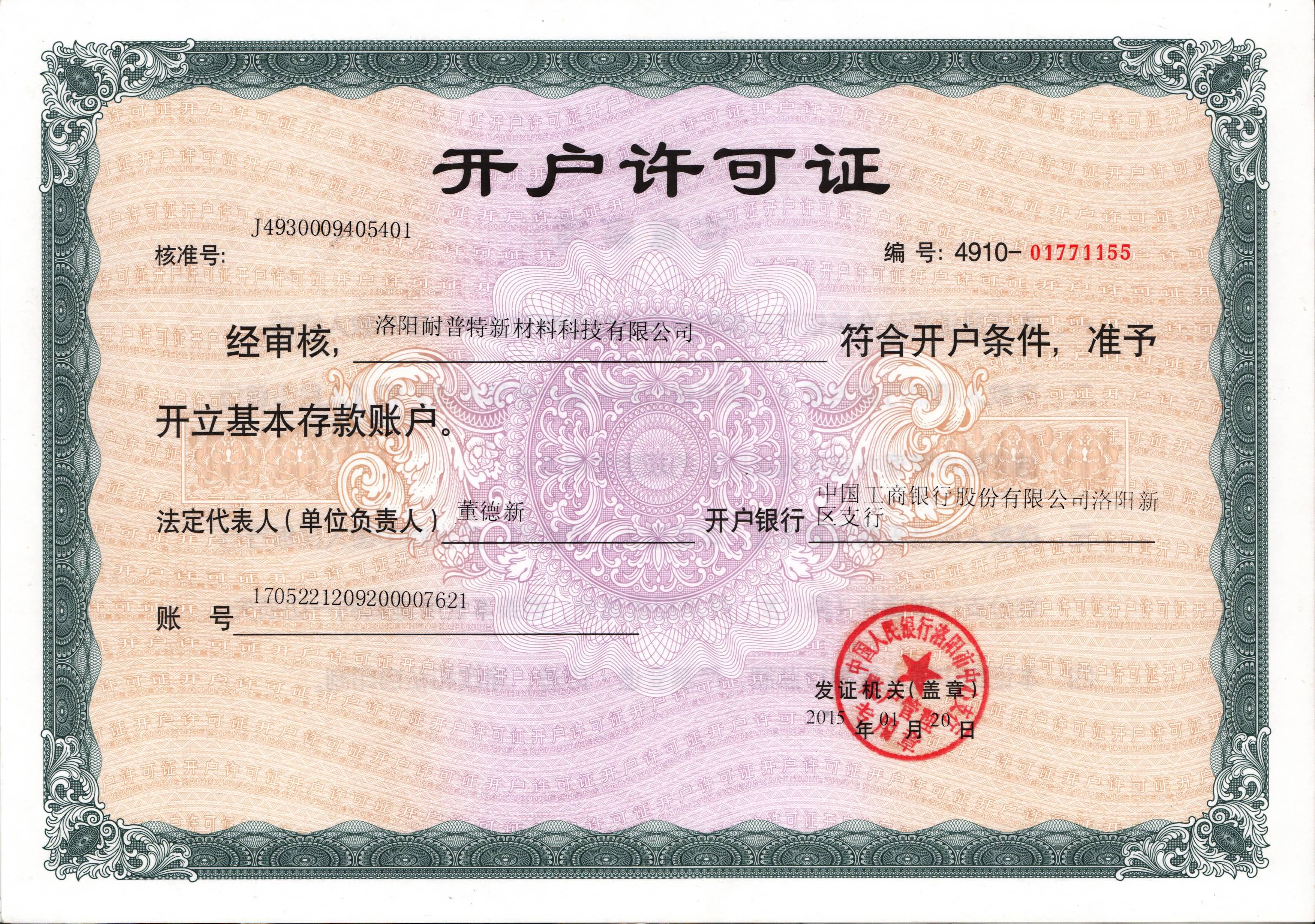 開(kāi)戶許可證-洛陽(yáng)耐普特新材料科技有限公司www.neonworld.cn